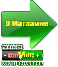 omvolt.ru Машинки для чипсов в Новотроицке